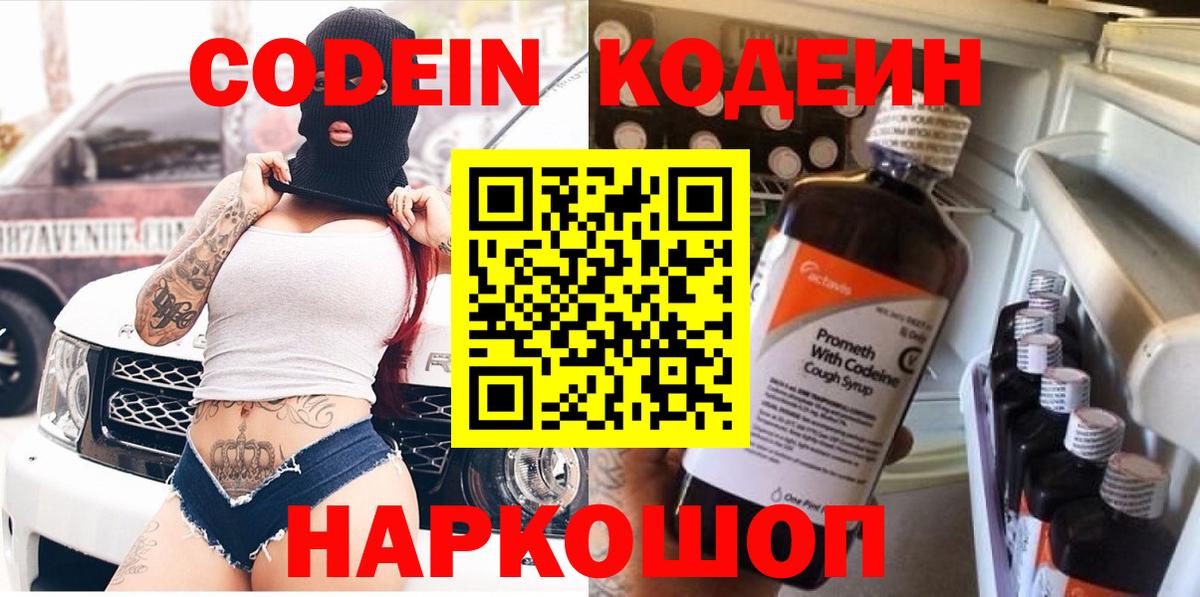 Балахна  Codein напиток Lean (лин)  наркошоп  Вход с VPN 
